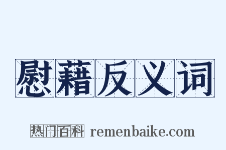 慰藉反义词是什么意思的图片